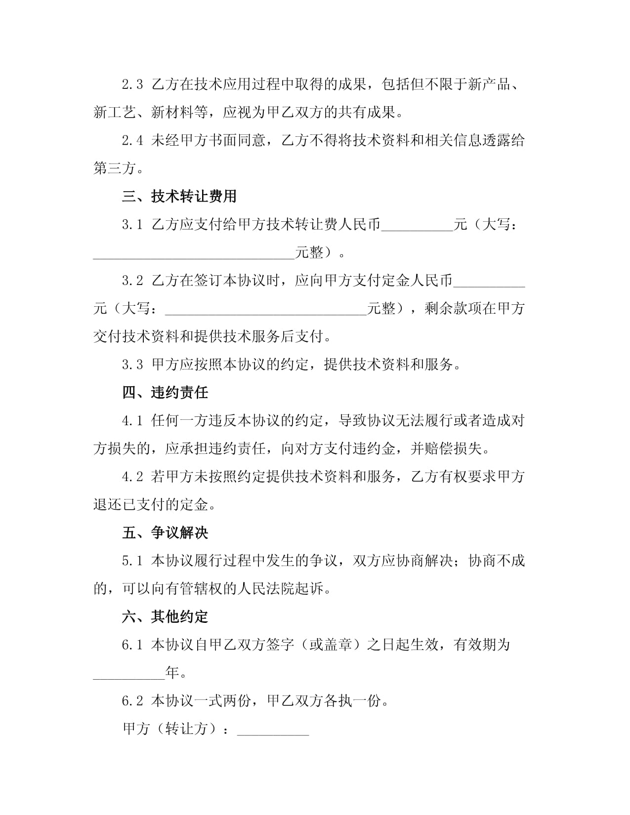 技術轉讓分居協議書 明晰技術成果轉讓的權責與流程