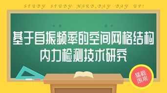國家網架及鋼結構質檢中心檢驗檢測技術新成果過驗收 技術成果轉讓邁入新階段