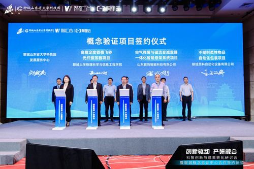 助推產學研成果轉化 科技創新與成果轉化大會暨聊城概念驗證中心合作簽約儀式成功舉辦